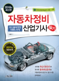 자동차정비산업기사 필기 (2018년 최신판)
